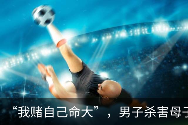 “我赌自己命大”，男子杀害母子二人，原地隐匿20年直至退休