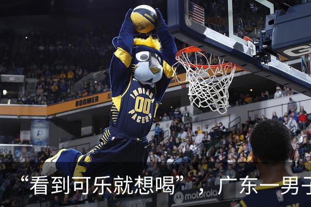 “看到可乐就想喝”，广东一男子每天至少喝4罐可乐、抽一包烟，回乡为母亲祝寿时亲友觉得他“脸色不对”急忙送医，确诊脑梗死；医生提醒