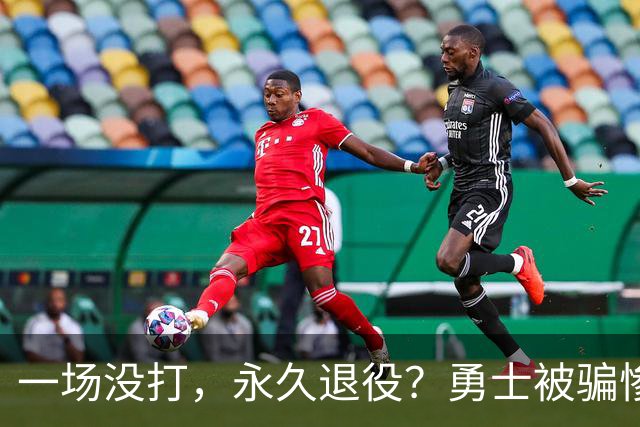 一场没打，永久退役？勇士被骗惨了！