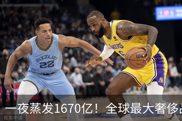一夜蒸发1670亿！全球最大奢侈品巨头遇冷：被河南小县城击垮了？