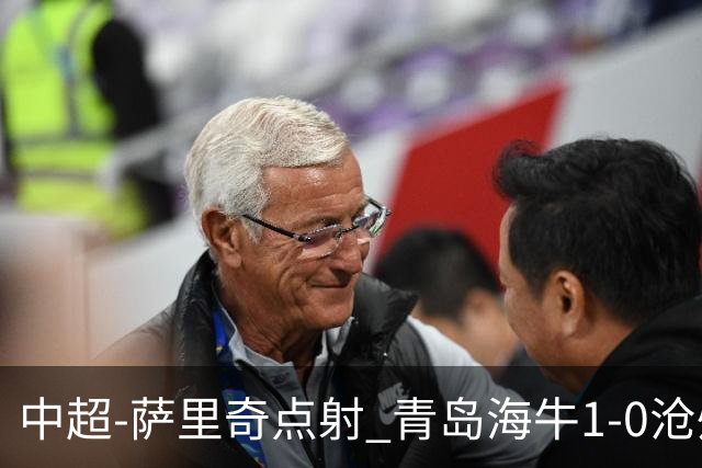 中超-萨里奇点射 青岛海牛1-0沧州雄狮携手保级