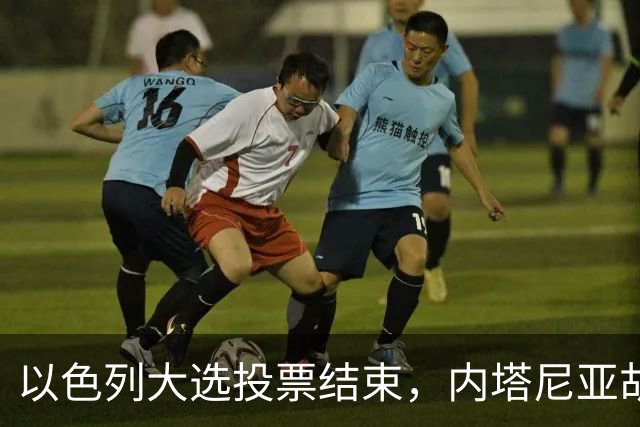 以色列大选投票结束，内塔尼亚胡继续执政面临组阁难题