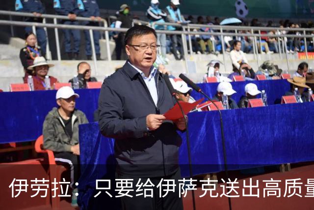 伊劳拉：只要给伊萨克送出高质量传中、创造机会，他就能完成破门