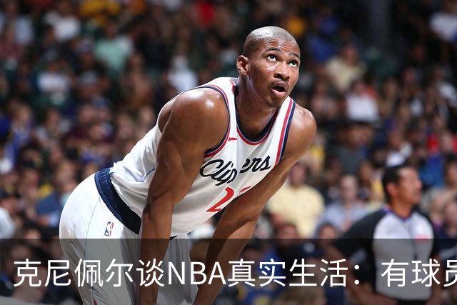 克尼佩尔谈NBA真实生活：有球员只睡两小时就要打背靠背