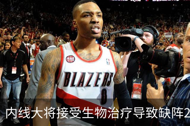 内线大将接受生物治疗导致缺阵2-3月，雷霆的伤病潮还在持续？