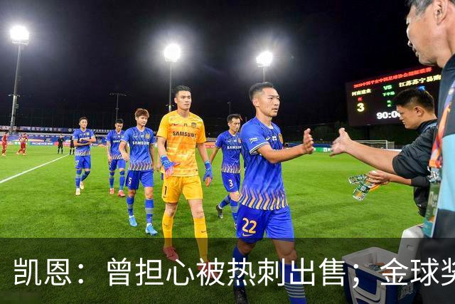 凯恩：曾担心被热刺出售；金球奖会影响人们对球员实力的看法