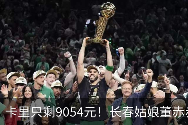 卡里只剩9054元！长春姑娘董赤赤甜妹脸+东北烟嗓，家庭脱口秀涨粉1315万