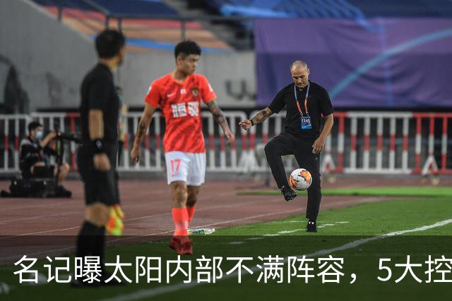 名记曝太阳内部不满阵容，5大控卫进入交易视野