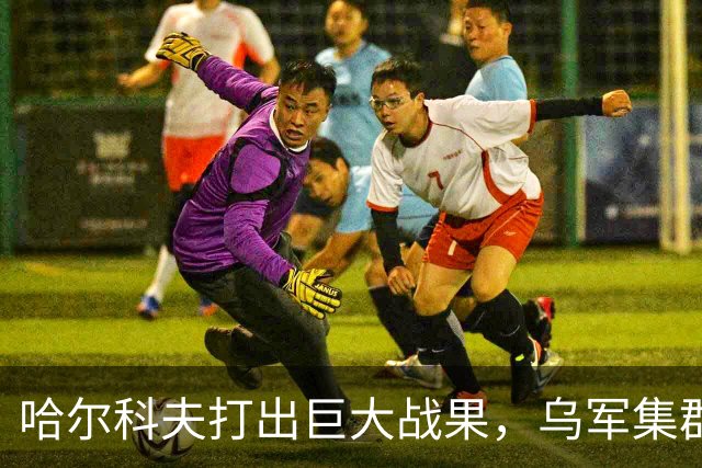 哈尔科夫打出巨大战果，乌军集群全军覆没，普京罕见亲自前往盛赞