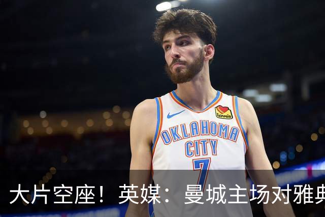 大片空座！英媒：曼城主场对雅典空座2万个，欧冠一阶段看点有限