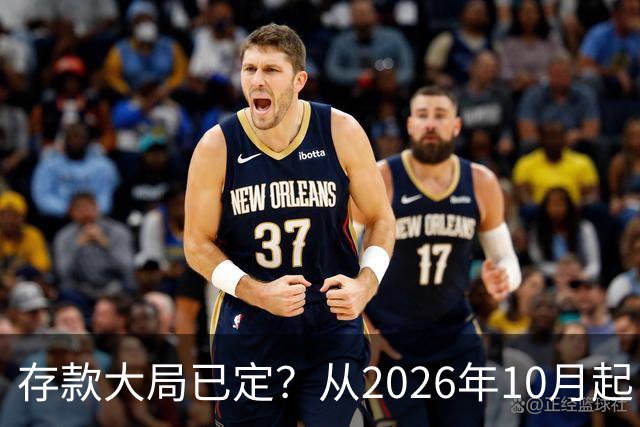 存款大局已定？从2026年10月起，银行存款利率，也许面临3大变化