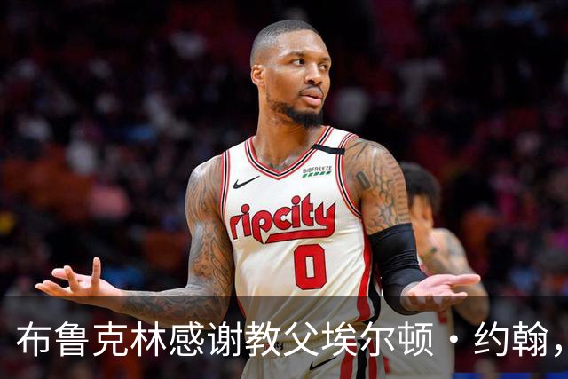 布鲁克林感谢教父埃尔顿·约翰，贝克汉姆家裂痕再被摆上台面