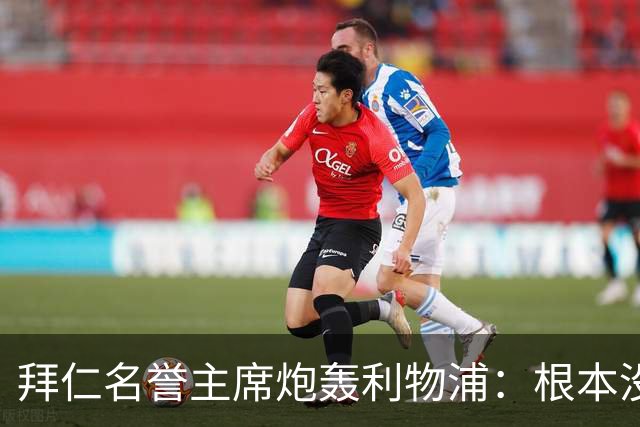 拜仁名誉主席炮轰利物浦：根本没用好维尔茨
