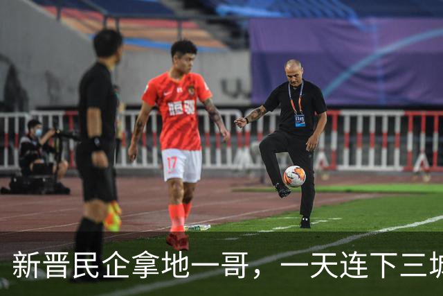 新晋民企拿地一哥，一天连下三城！