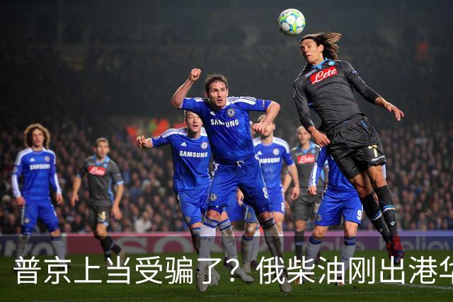 普京上当受骗了？俄柴油刚出港华盛顿就翻脸，直言：谁接货判20年