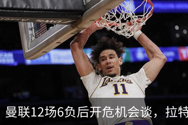 曼联12场6负后开危机会谈，拉特克利夫与格雷泽家族定卡里克去留
