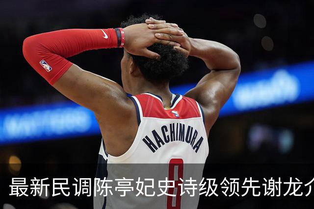 最新民调陈亭妃史诗级领先谢龙介，郑丽文竟成谢龙介最大绊脚石？