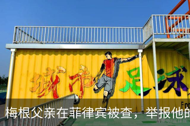 梅根父亲在菲律宾被查，举报他的不是别人，是和他同住的儿子