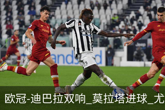 欧冠-迪巴拉双响 莫拉塔进球 尤文4-2提前出线