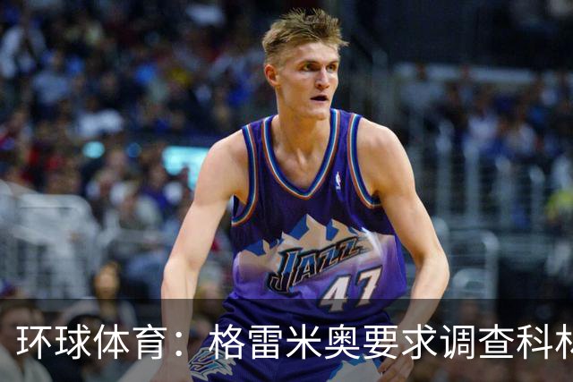 环球体育：格雷米奥要求调查科林蒂安球迷威胁裁判事件