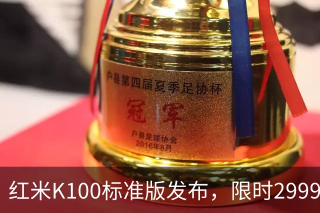 红米K100标准版发布，限时2999元起打造“水桶机”