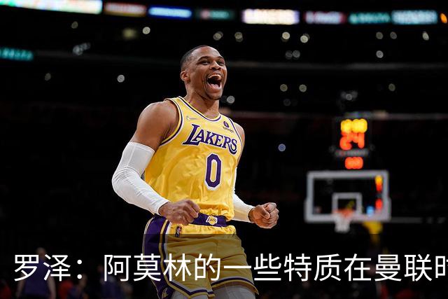 罗泽：阿莫林的一些特质在曼联时期被忽视了，他是位顶级教练
