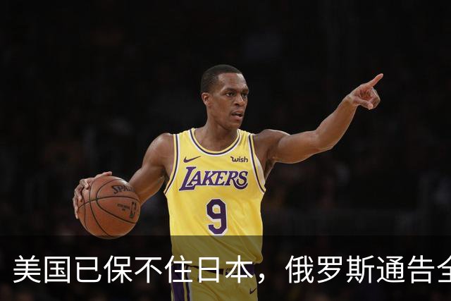 美国已保不住日本，俄罗斯通告全球：中国的一切都在按照计划进行