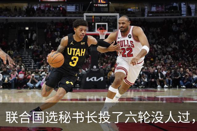 联合国选秘书长投了六轮没人过，中国反对另起炉灶，这局怎么破
