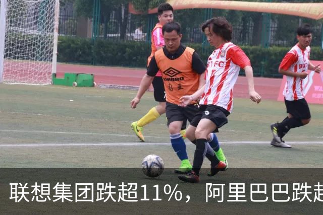 联想集团跌超11%，阿里巴巴跌超6%，恒生科技深度回调超5%创924以来新低！腾讯云、谷歌紧急预警，PHP高危漏洞波及全球互联网