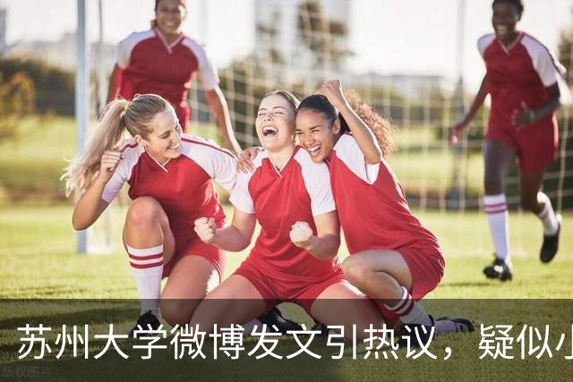 苏州大学微博发文引热议，疑似小编切错号了……