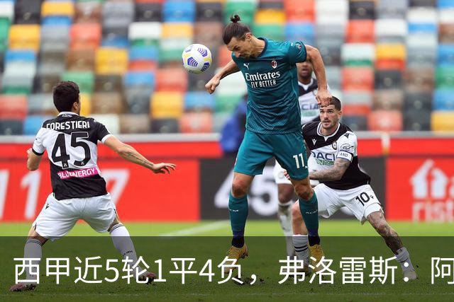 西甲近5轮1平4负，弗洛雷斯：阿拉维斯需扭转颓势