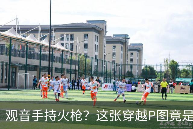 观音手持火枪？这张"穿越P图"竟是雍正年间真迹