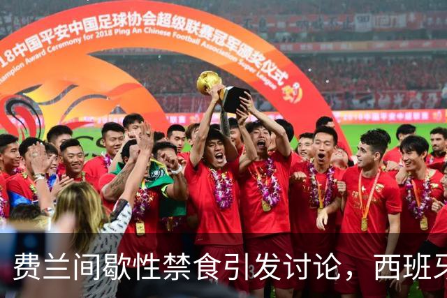 费兰间歇性禁食引发讨论，西班牙营养师：不建议球员都这样