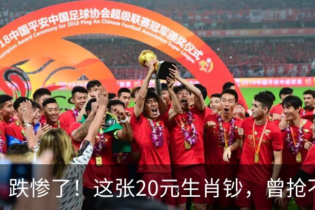 跌惨了！这张20元生肖钞，曾抢不到！如今面值了！