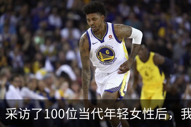 采访了100位当代年轻女性后，我发现女人其实比男人更好色！