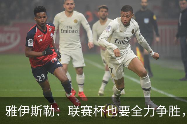 雅伊斯勒：联赛杯也要全力争胜，会尽可能派出最强阵容