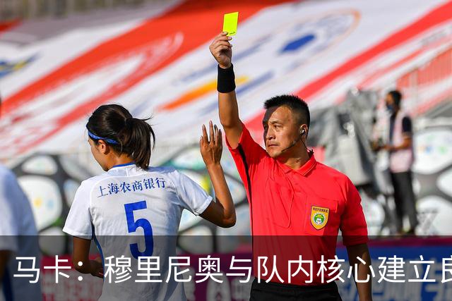 马卡：穆里尼奥与队内核心建立良好关系，他们十分认可其管理方式
