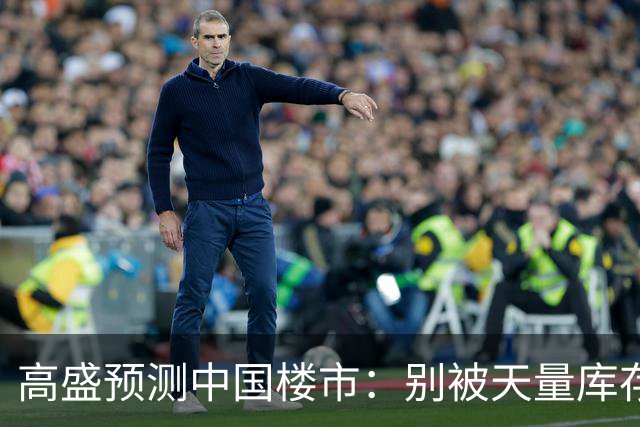 高盛预测中国楼市：别被天量库存骗了，2028年新房可能都不够卖？