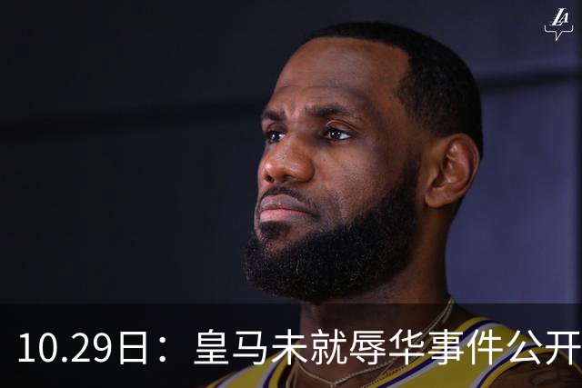 10.29日：皇马未就辱华事件公开回应，西甲联盟也未表态