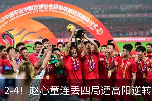 2-4！赵心童连丢四局遭高阳逆转，世界第一爆冷无缘北爱尔兰公开赛32强