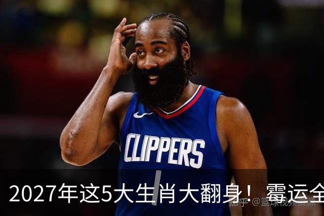 2027年这5大生肖大翻身！霉运全消，事业起飞，正财偏财全面爆发