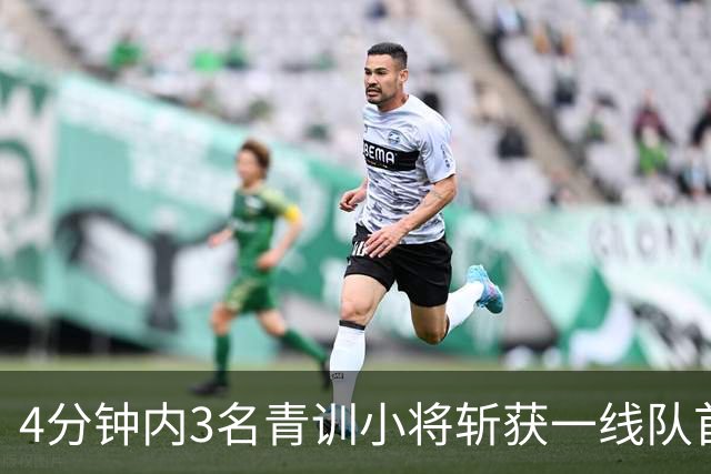 4分钟内3名青训小将斩获一线队首球，毕尔巴鄂6比1大胜