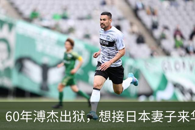 60年溥杰出狱，想接日本妻子来华，周总理看过照片后：有一个条件