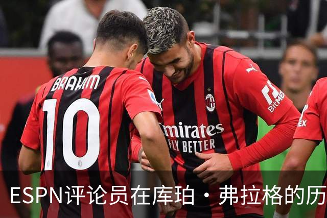 ESPN评论员在库珀·弗拉格的历史性表现后，对比19岁的詹姆斯